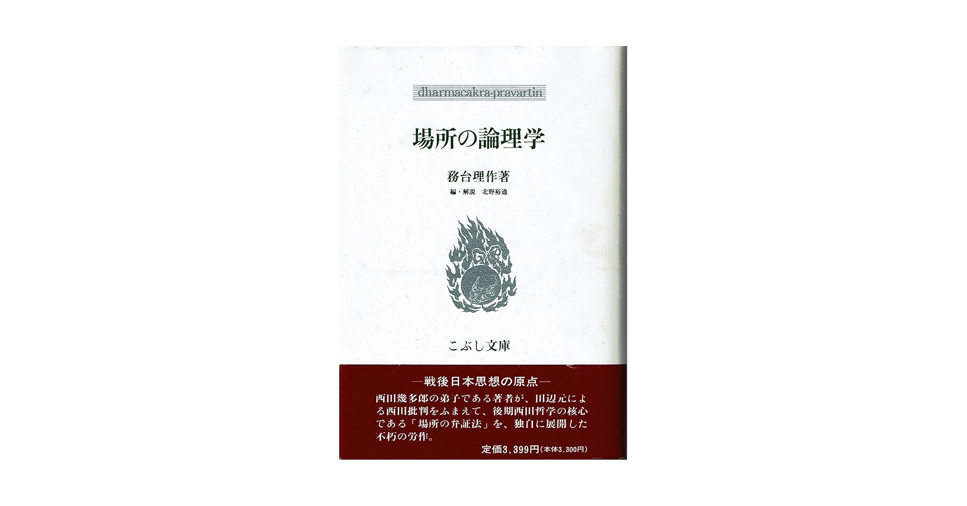 場所の論理学 (こぶし文庫 14 戦後日本思想の原点) | 務台 理作